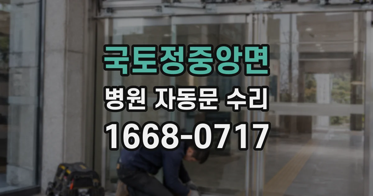 국토정중앙면 병원 자동문 수리
