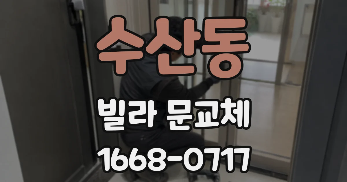 수산동 빌라 문교체