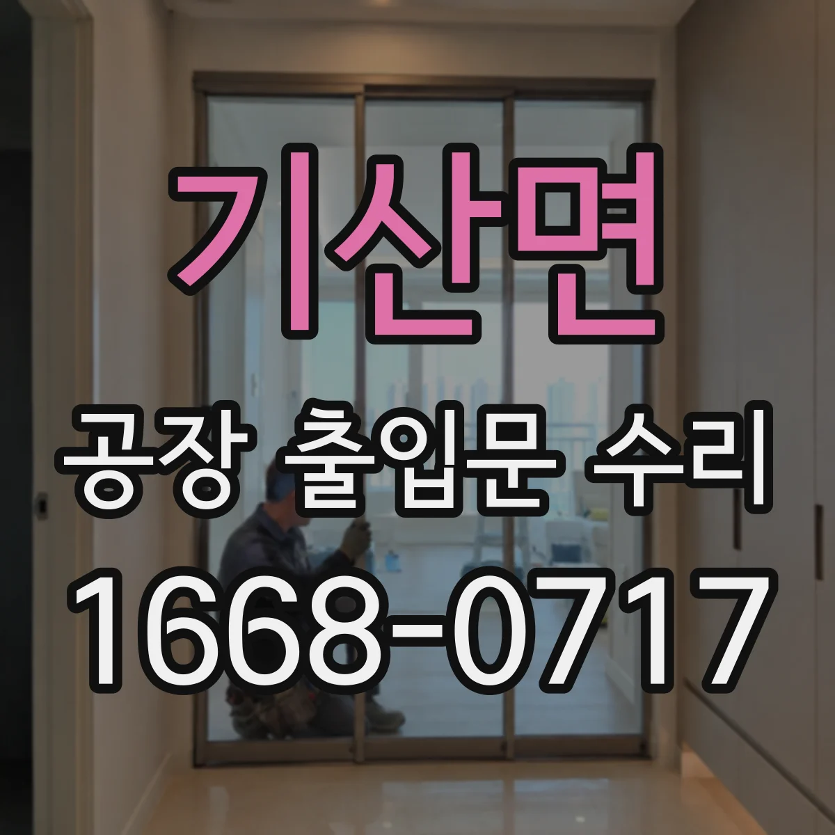 기산면 공장 출입문 수리