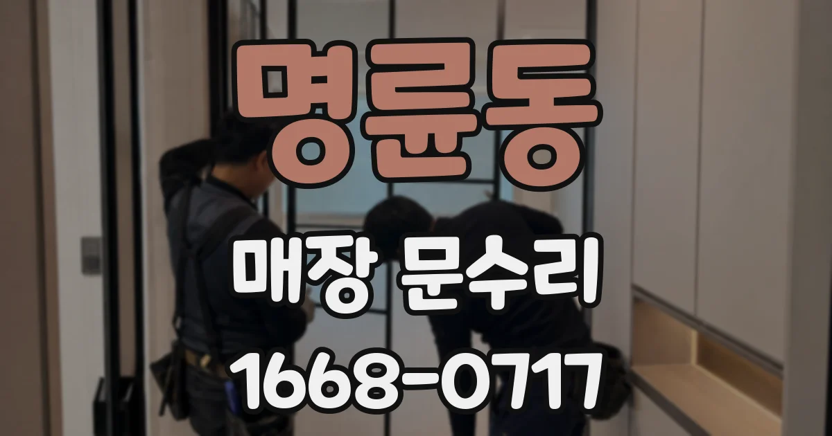 명륜동 매장 문수리