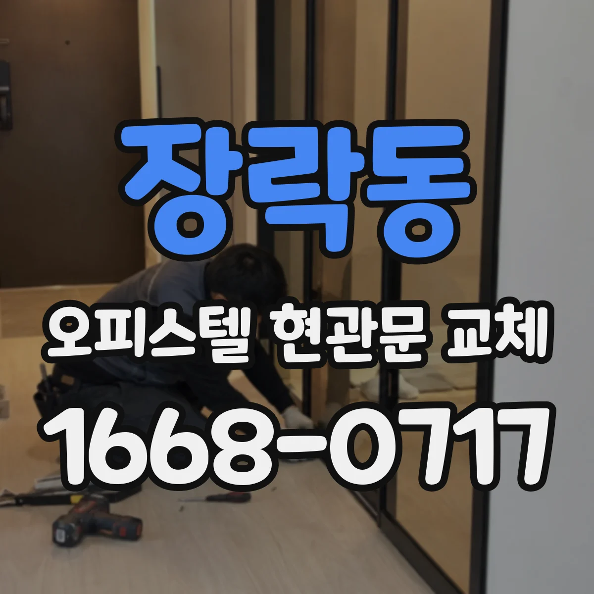 장락동 오피스텔 현관문 교체