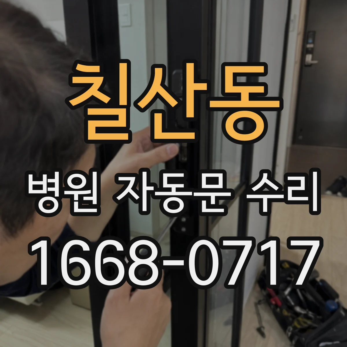 칠산동 병원 자동문 수리