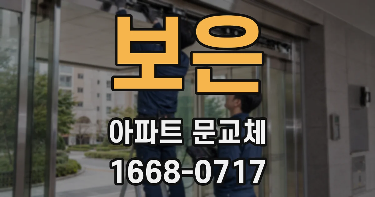 보은 아파트 문교체