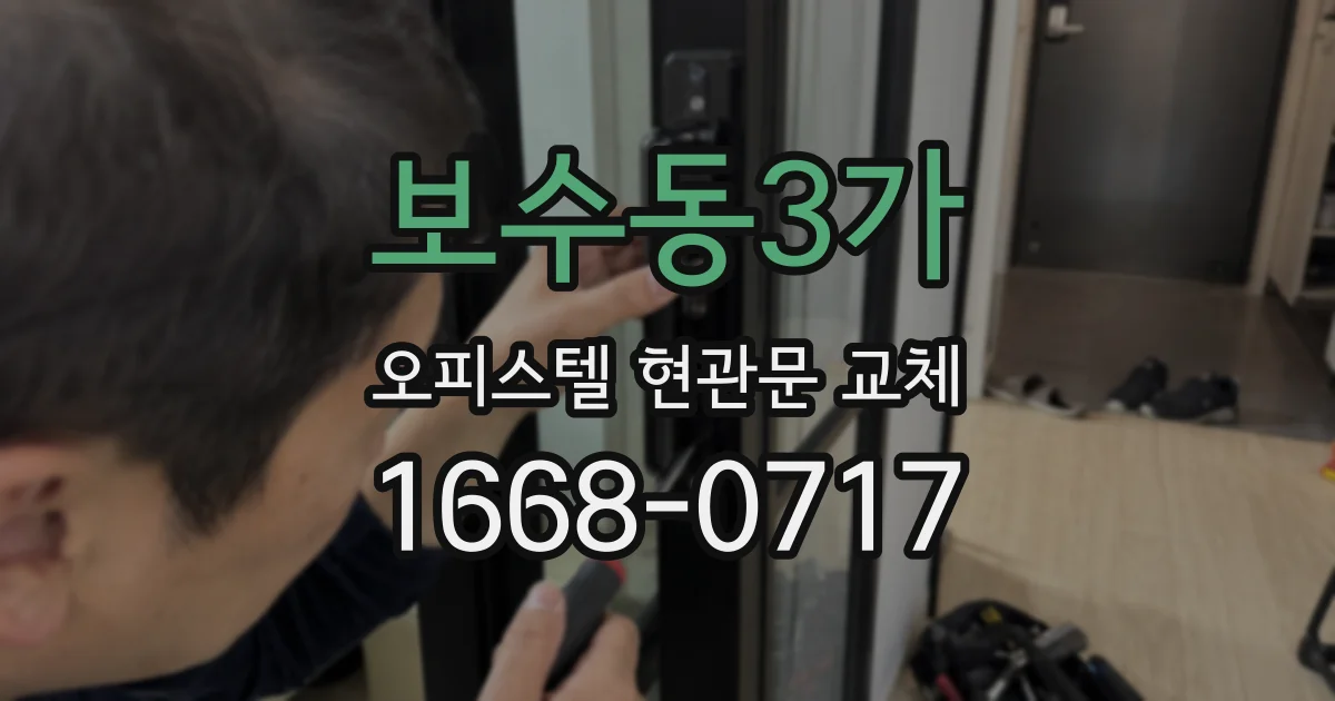 보수동3가 오피스텔 현관문 교체