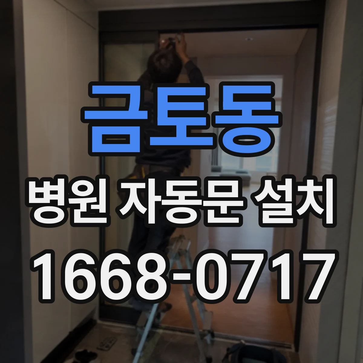 금토동 병원 자동문 설치