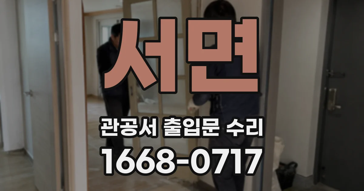 서면 관공서 출입문 수리