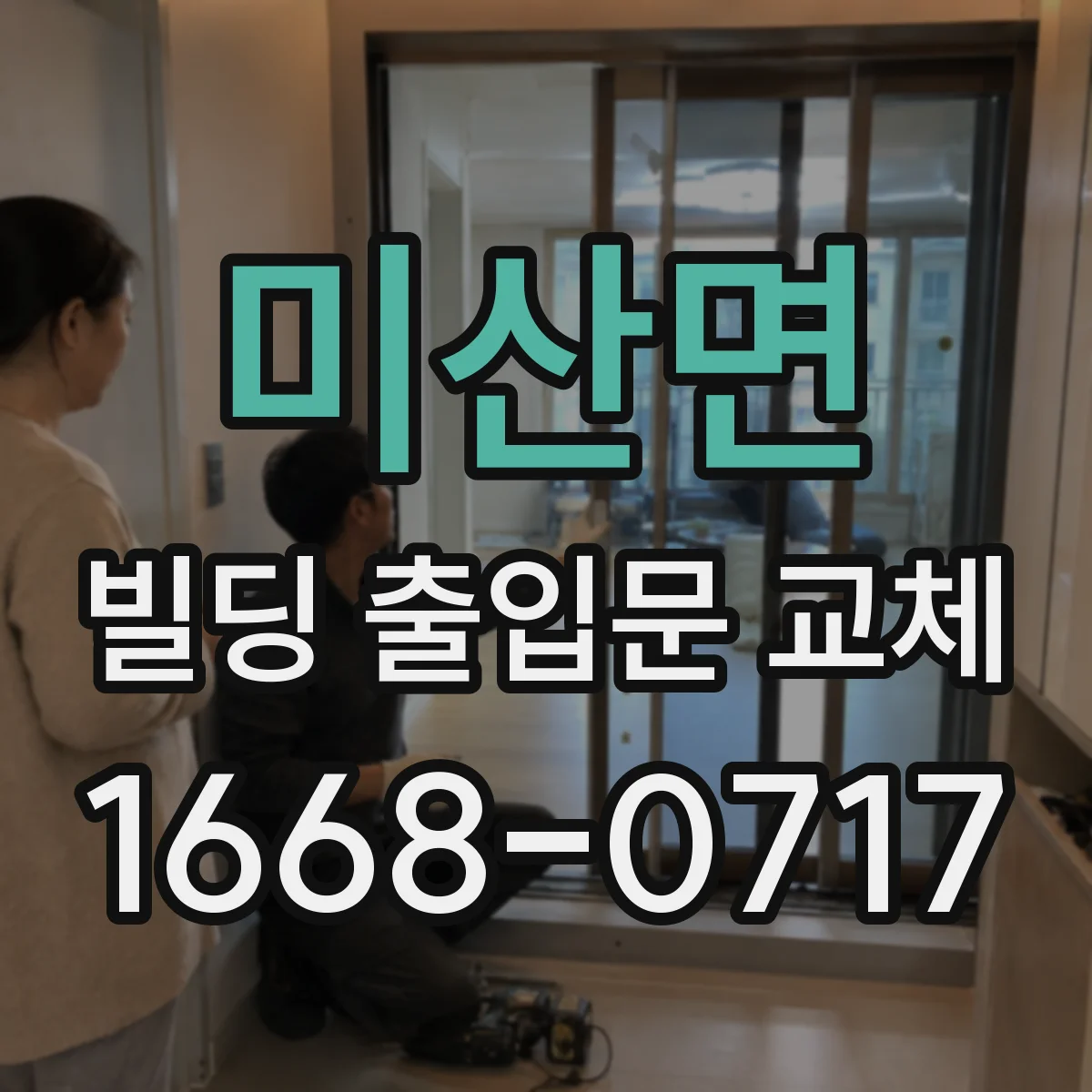 미산면 빌딩 출입문 교체