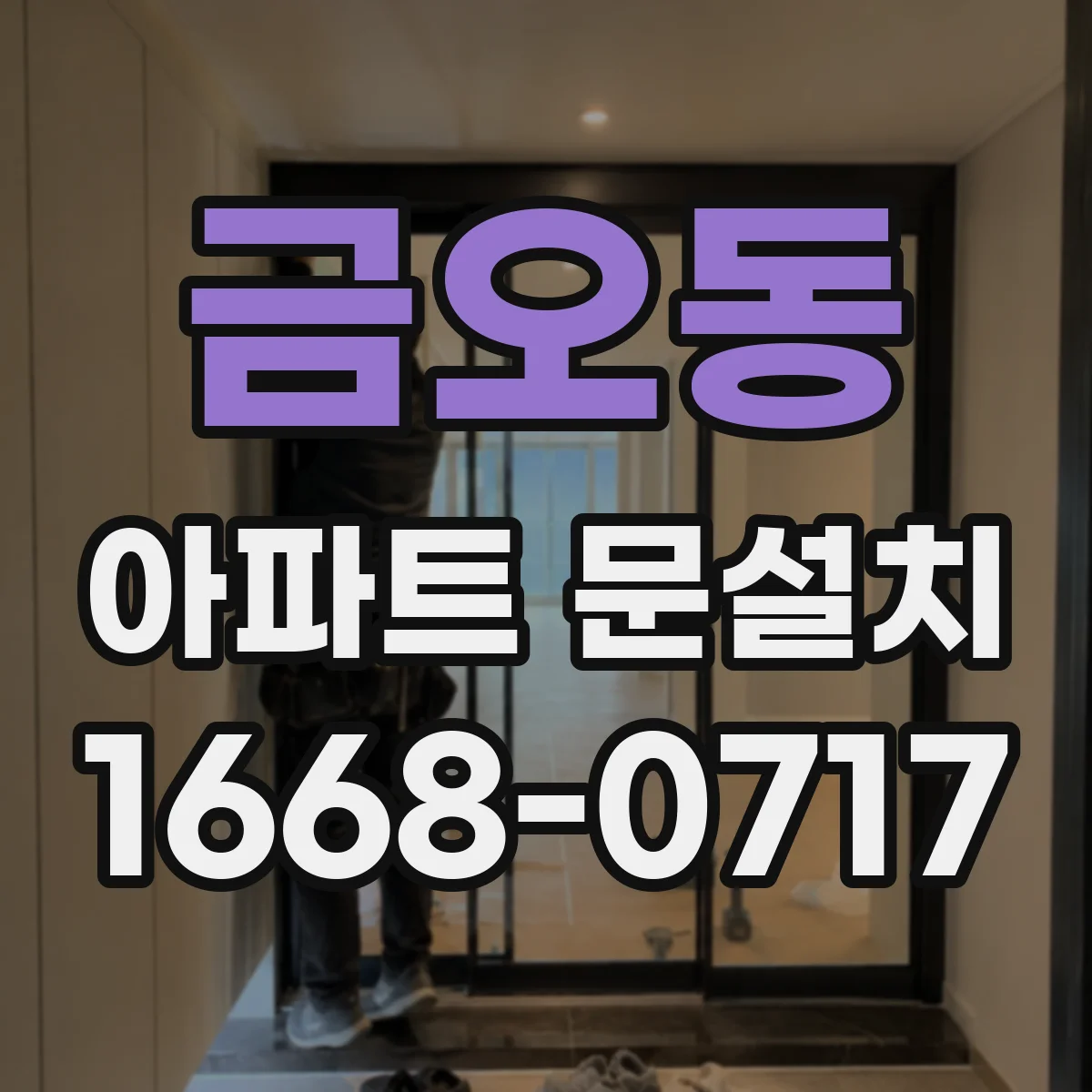 금오동 아파트 문설치