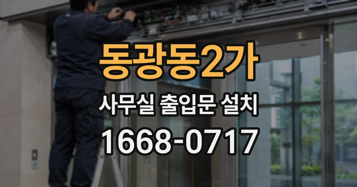 동광동2가 사무실 출입문 설치