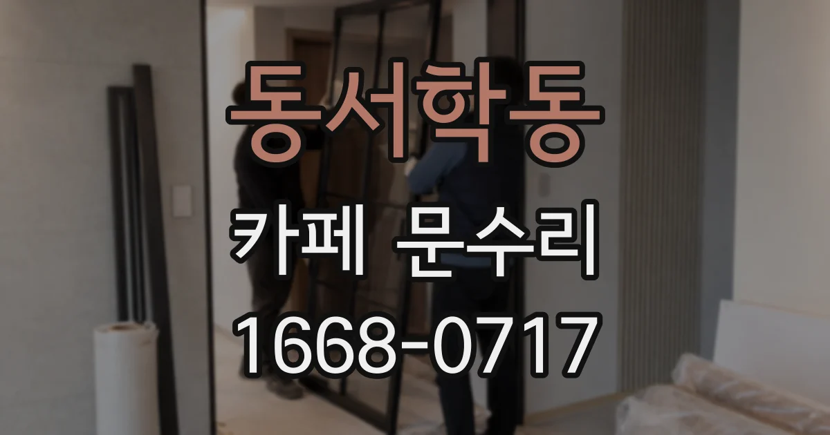 동서학동 카페 문수리