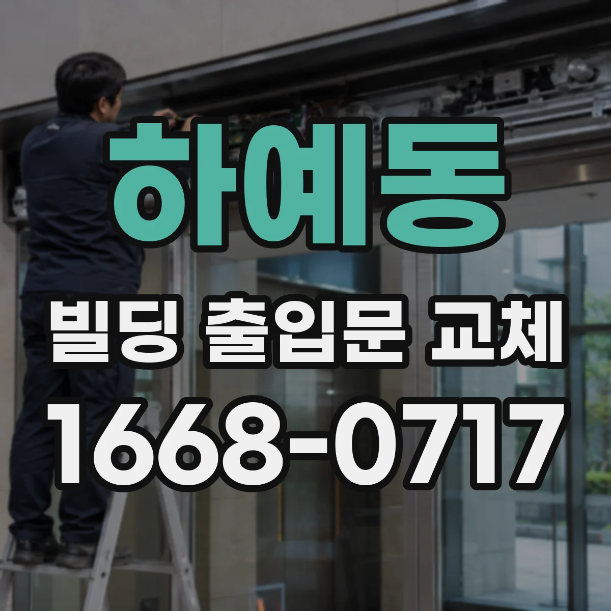 하예동 빌딩 출입문 교체