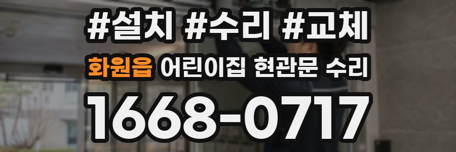 화원읍 어린이집 현관문 수리