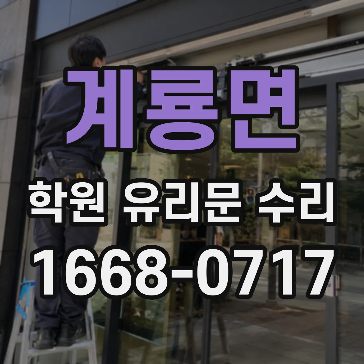 계룡면 학원 유리문 수리