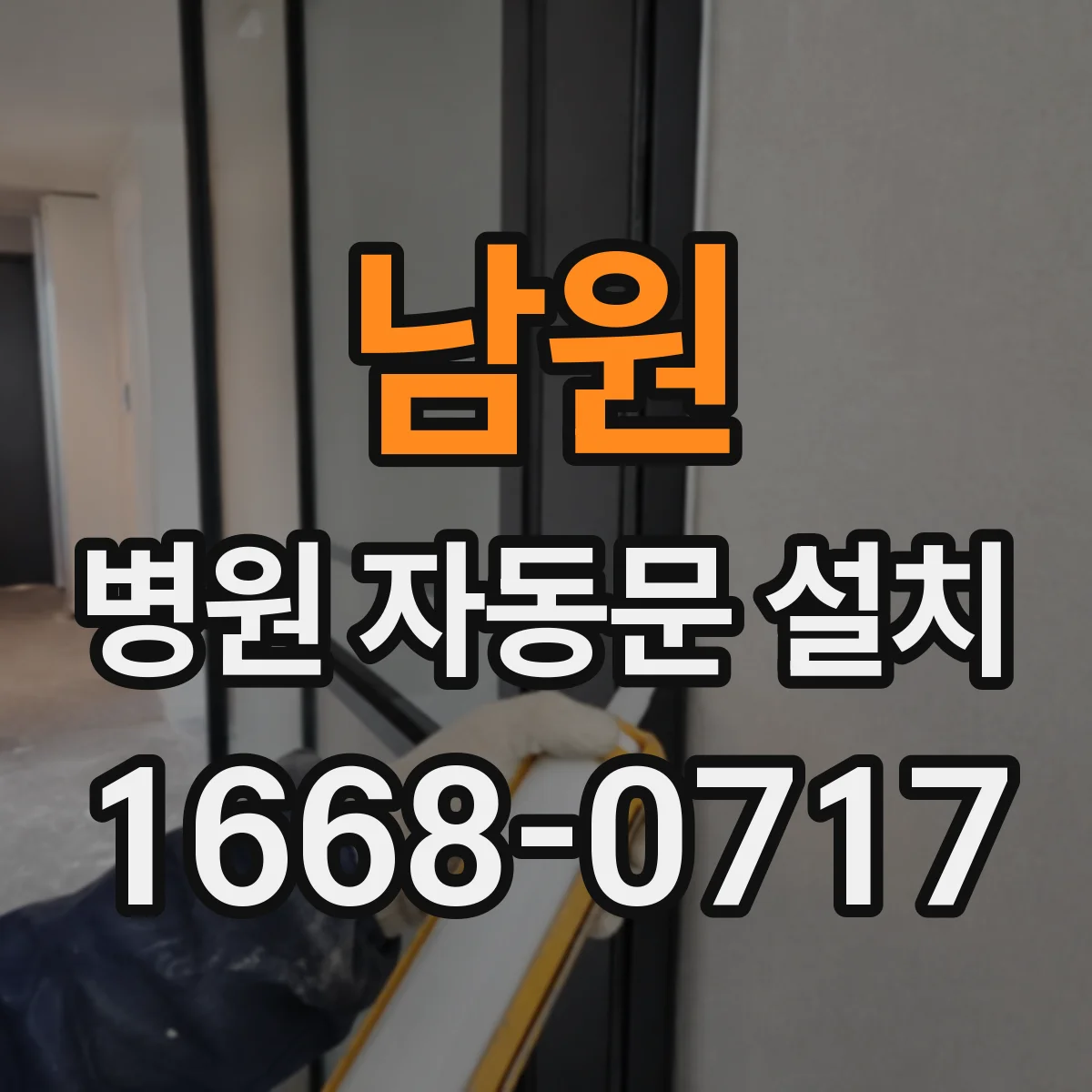 남원 병원 자동문 설치 통로 폭 산정 방법과 현장 체크 포인트