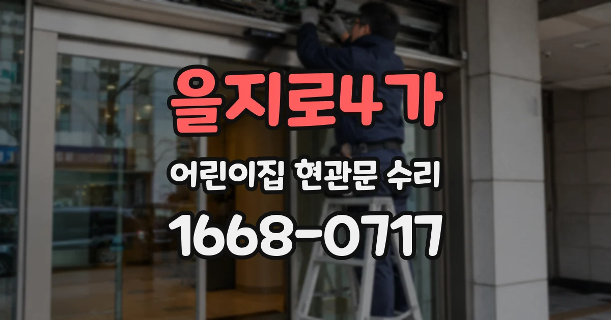 을지로4가 어린이집 현관문 수리