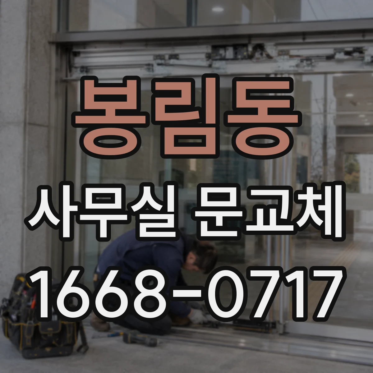 봉림동 사무실 문교체