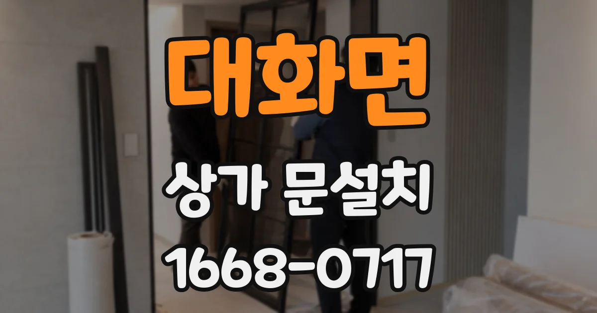 대화면 상가 문설치