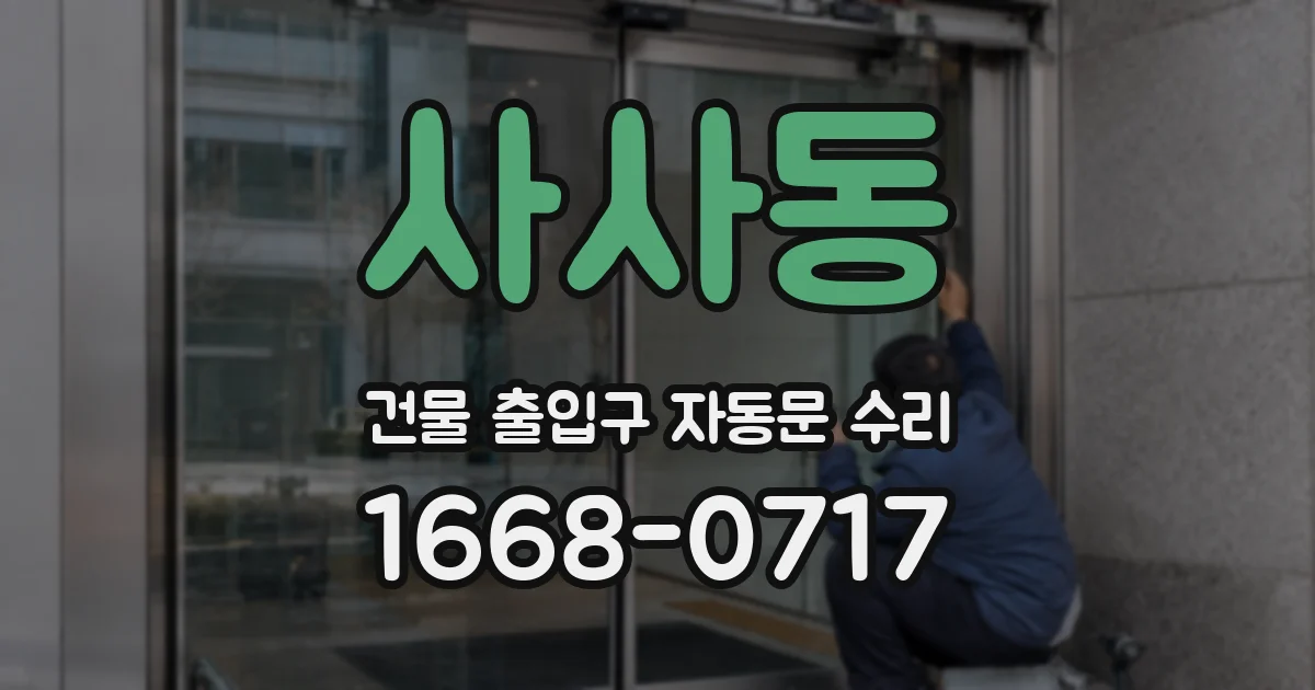 사사동 건물 출입구 자동문 수리