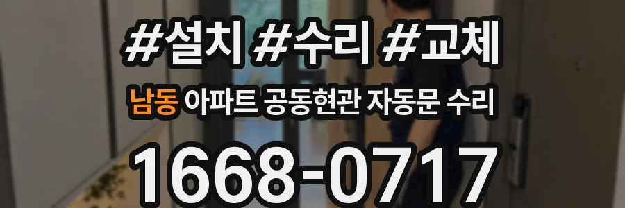 남동 아파트 공동현관 자동문 수리