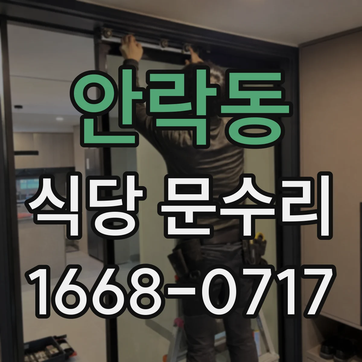 안락동 식당 문수리