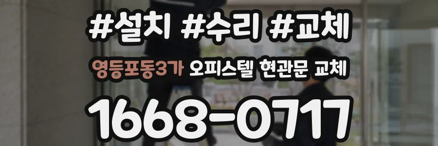 영등포동3가 오피스텔 현관문 교체