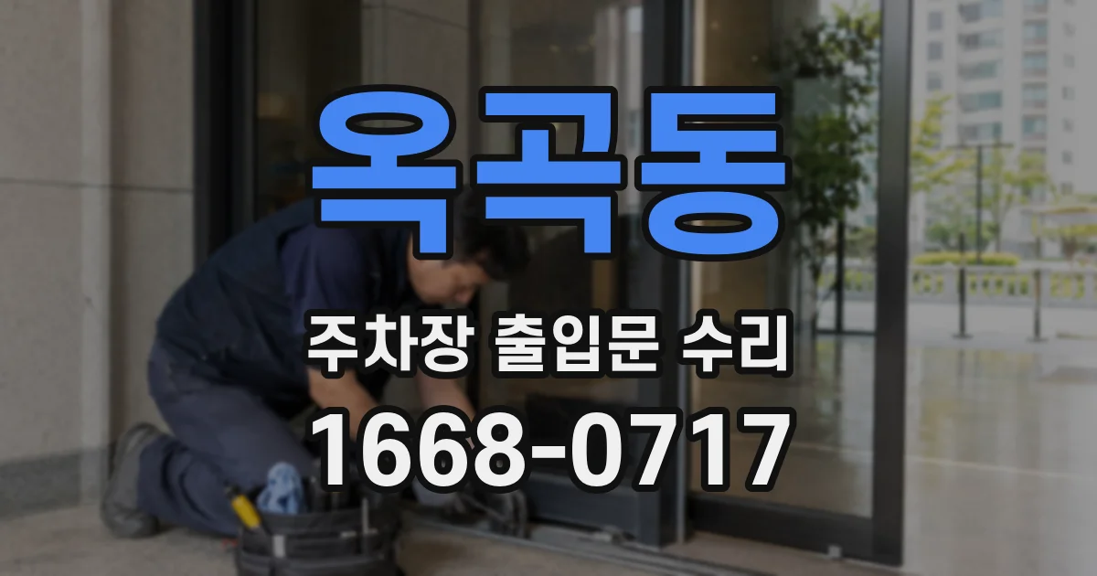 옥곡동 주차장 출입문 수리