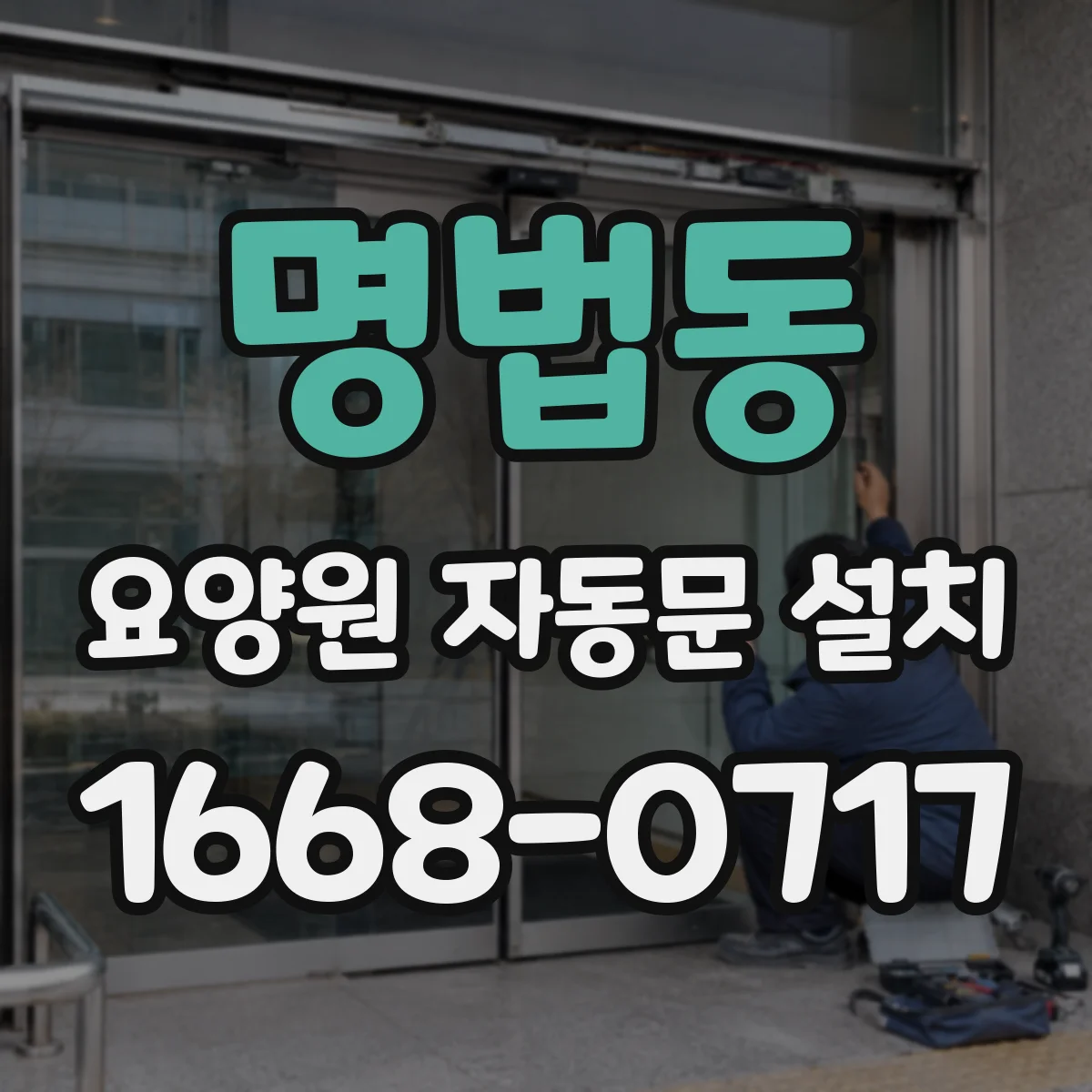 명법동 요양원 자동문 설치