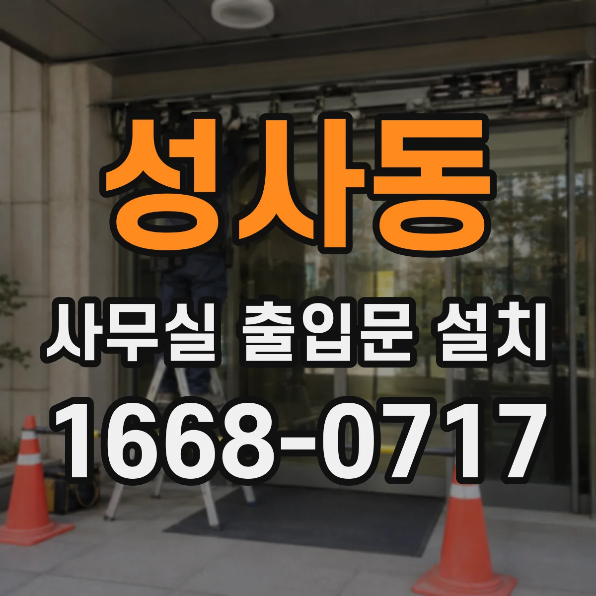 성사동 사무실 출입문 설치