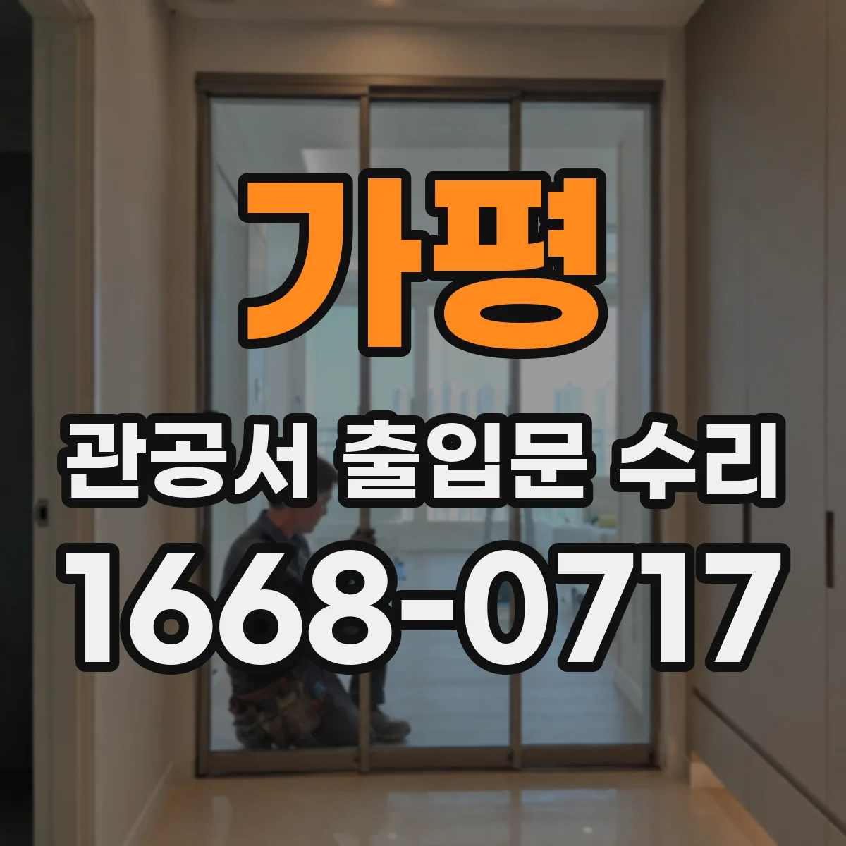 가평 관공서 출입문 수리
