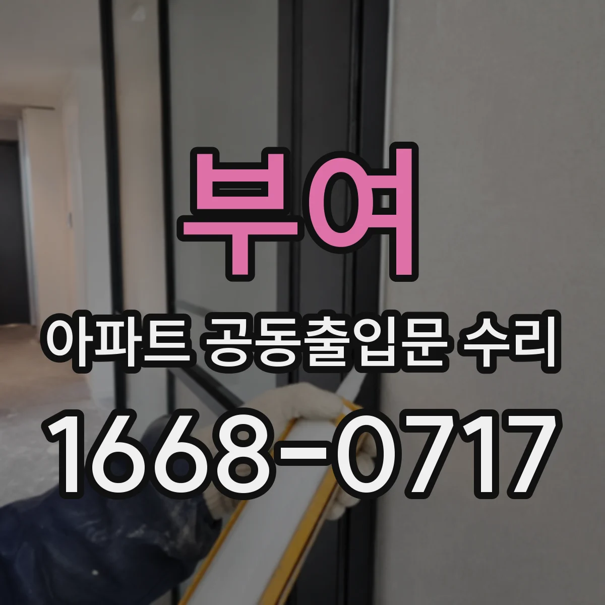 부여 아파트 공동출입문 수리 문턱·하드웨어 상태 확인 후 삐걱 해결