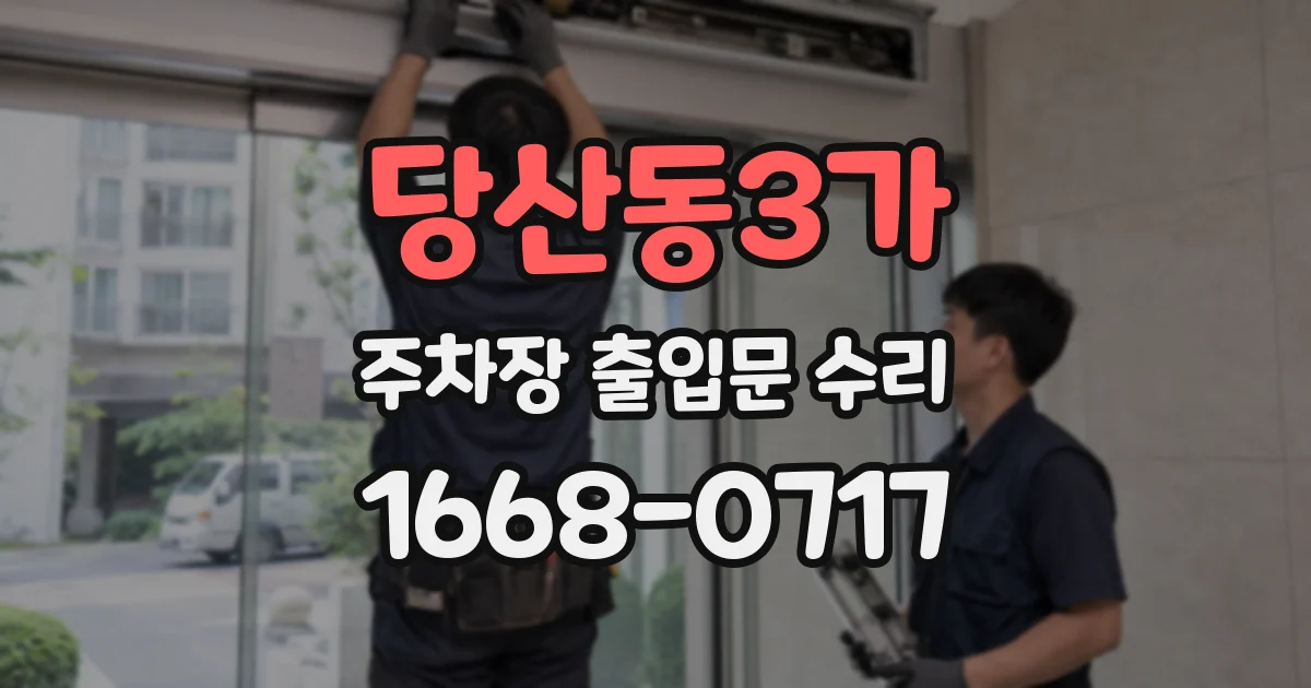 당산동3가 주차장 출입문 수리