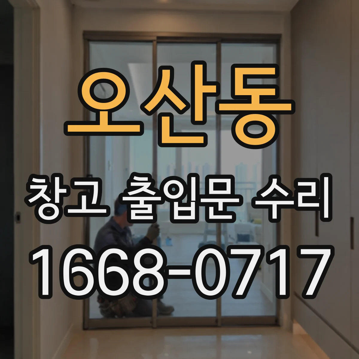 오산동 창고 출입문 수리
