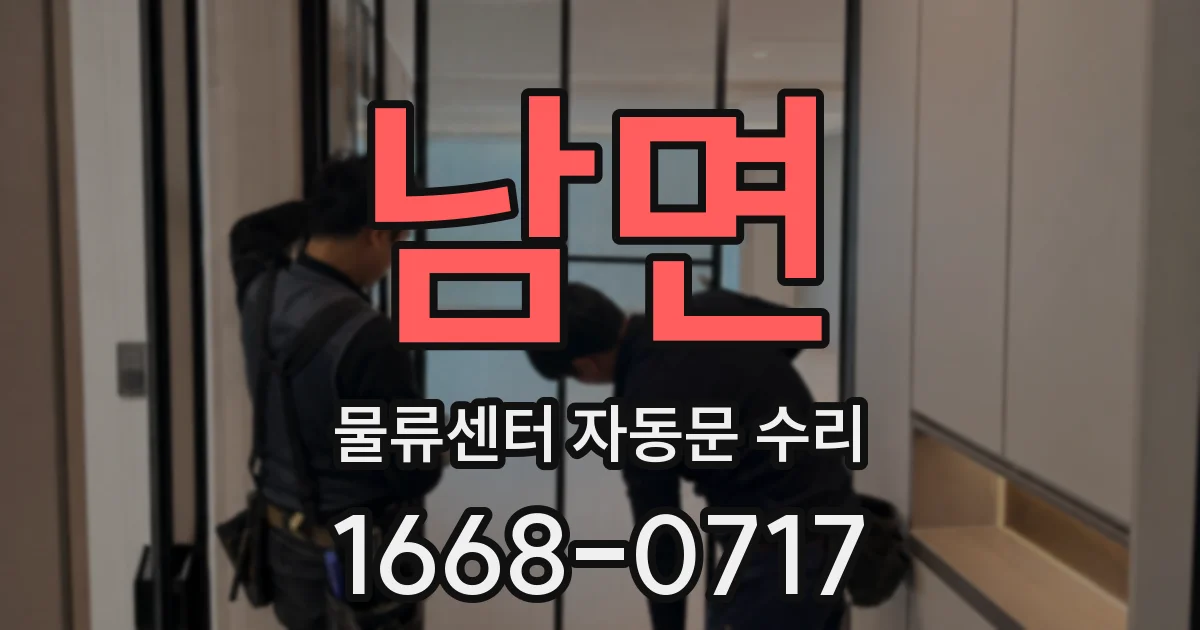 남면 물류센터 자동문 수리