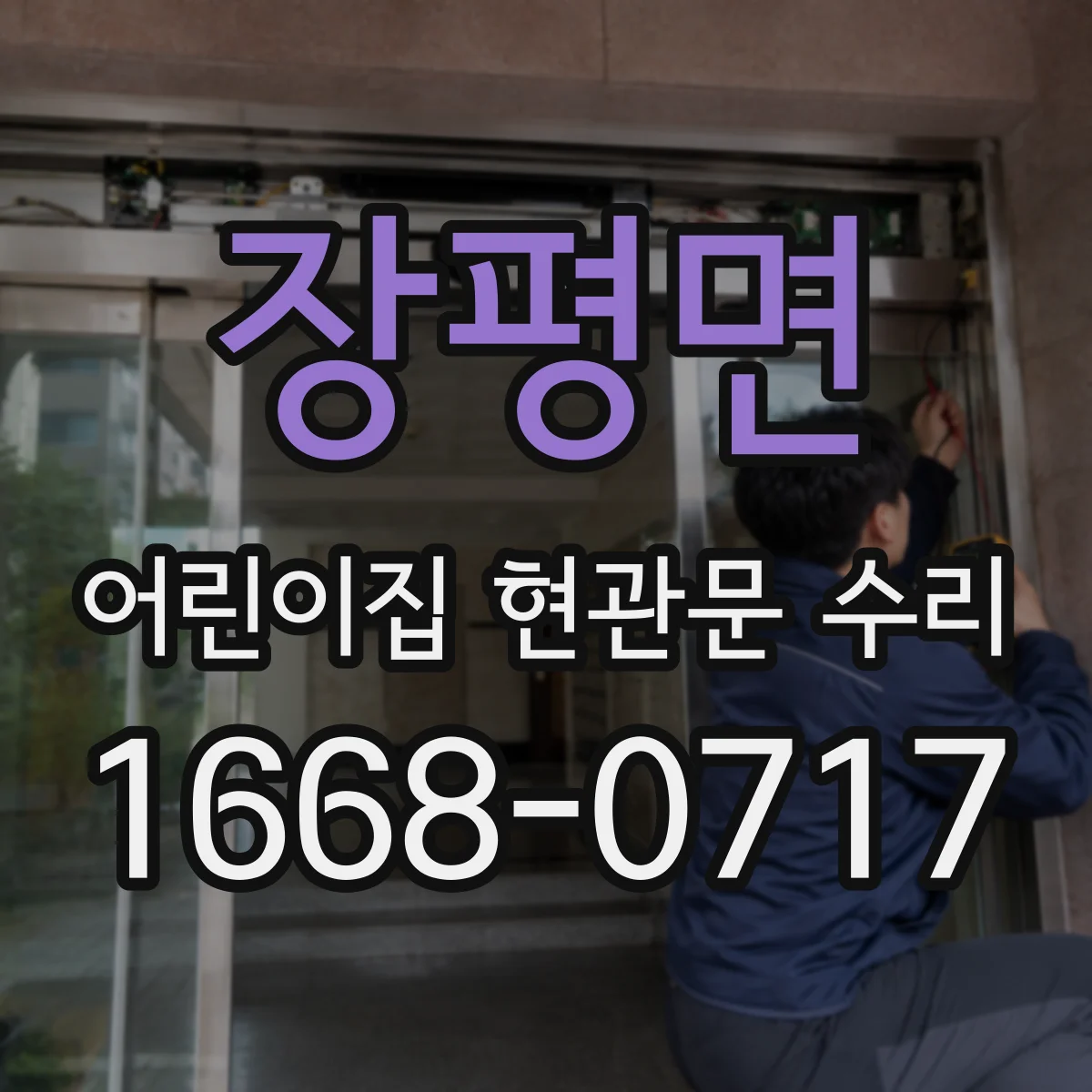 장평면 어린이집 현관문 수리