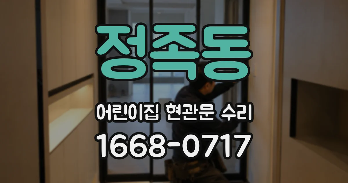 정족동 어린이집 현관문 수리