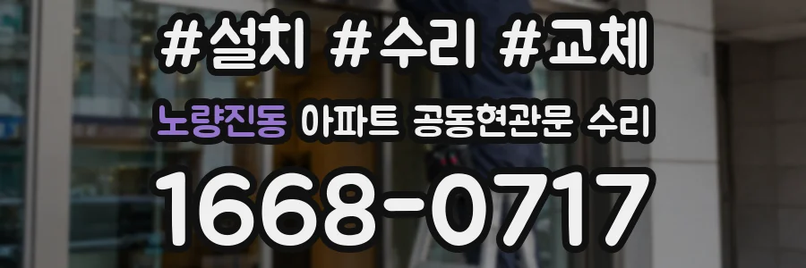 노량진동 아파트 공동현관문 수리