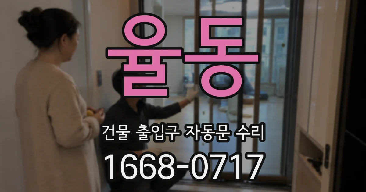 율동 건물 출입구 자동문 수리