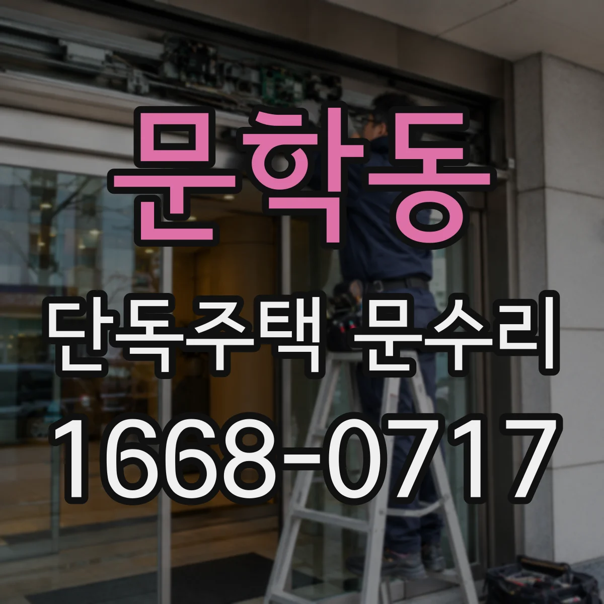 문학동 단독주택 문수리