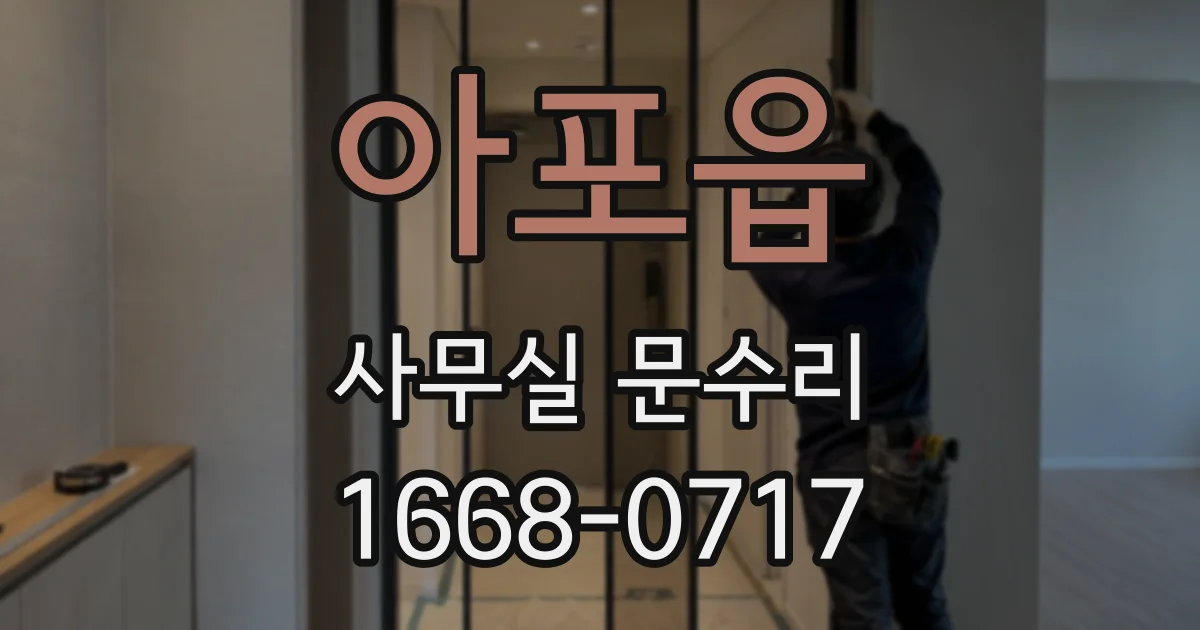 아포읍 사무실 문수리