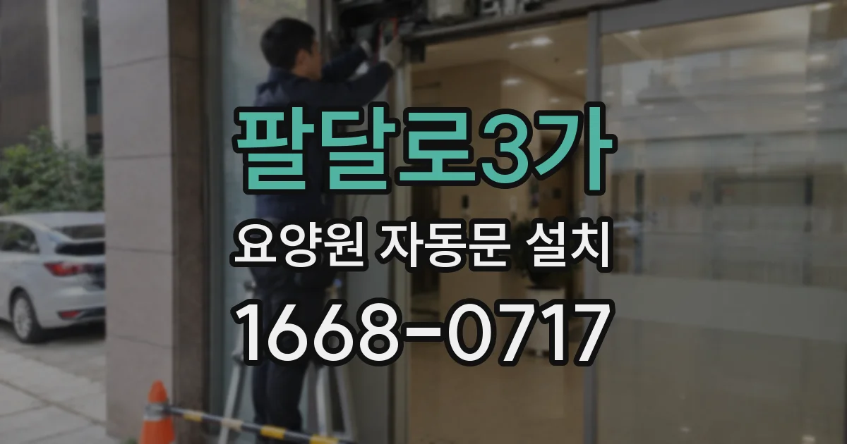 팔달로3가 요양원 자동문 설치