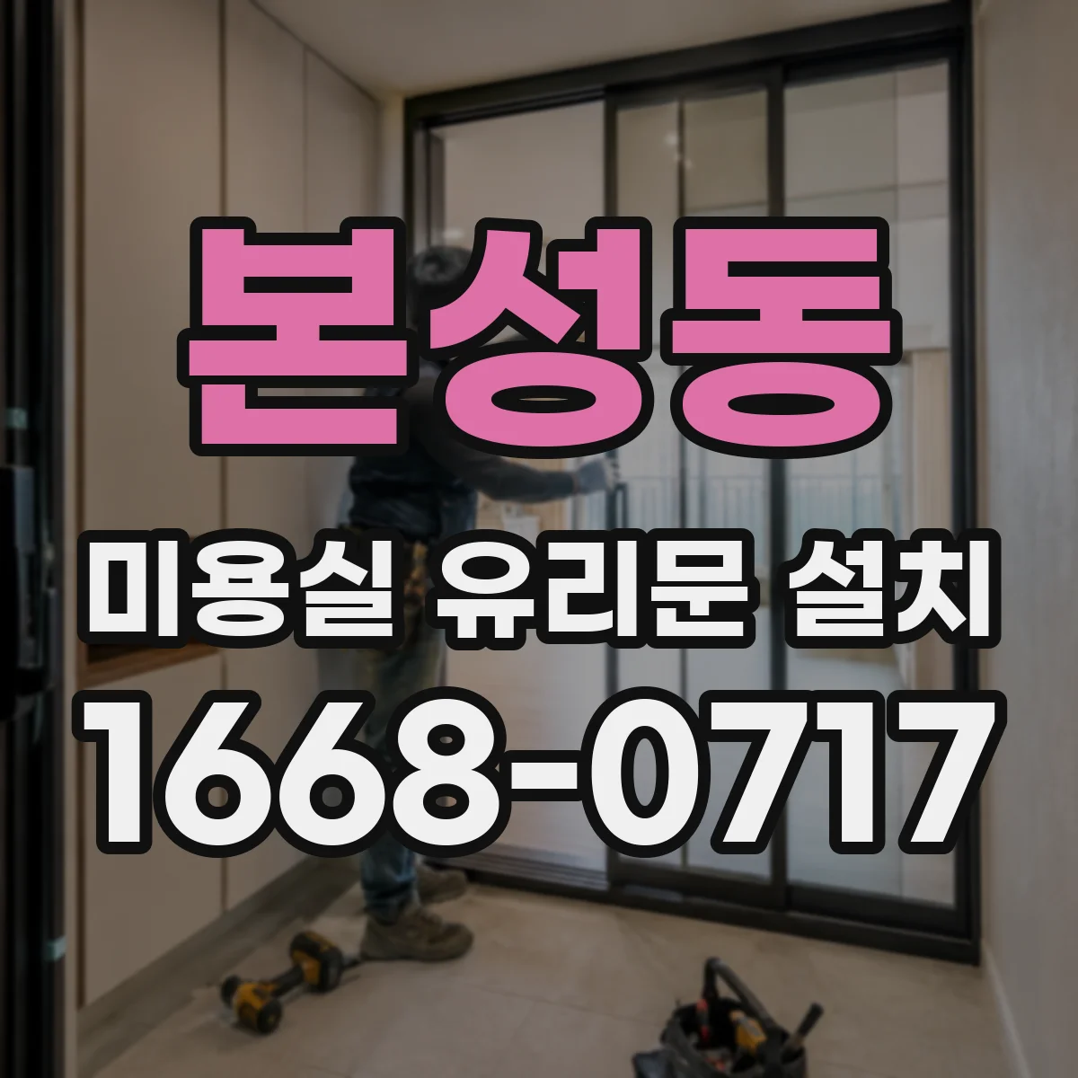 본성동 미용실 유리문 설치
