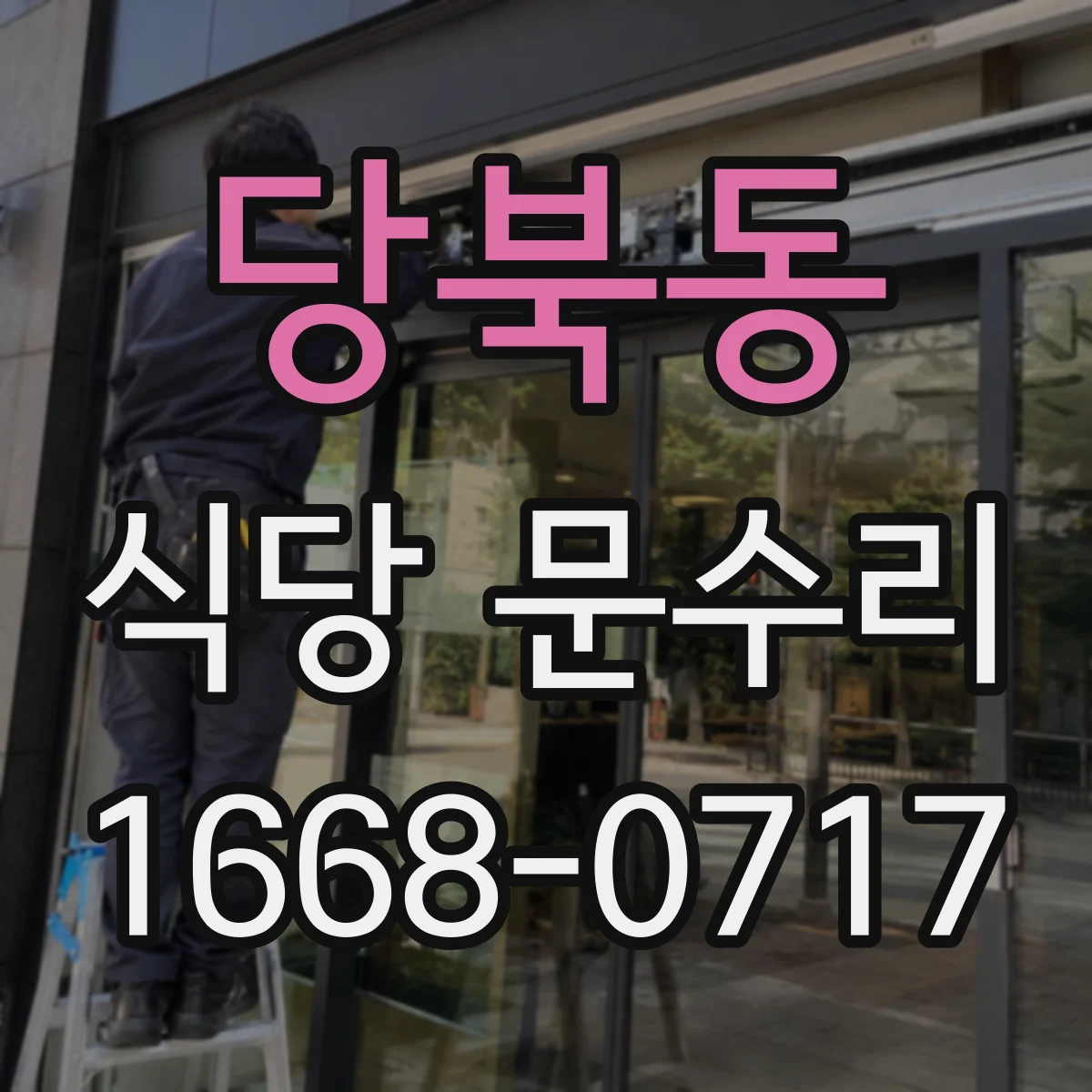 당북동 식당 문수리