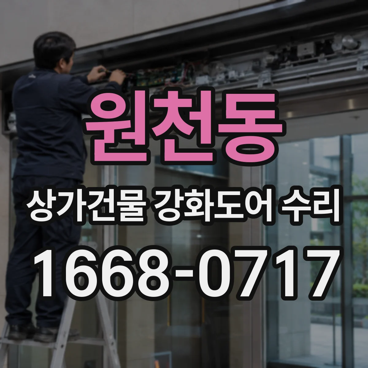 원천동 상가건물 강화도어 수리