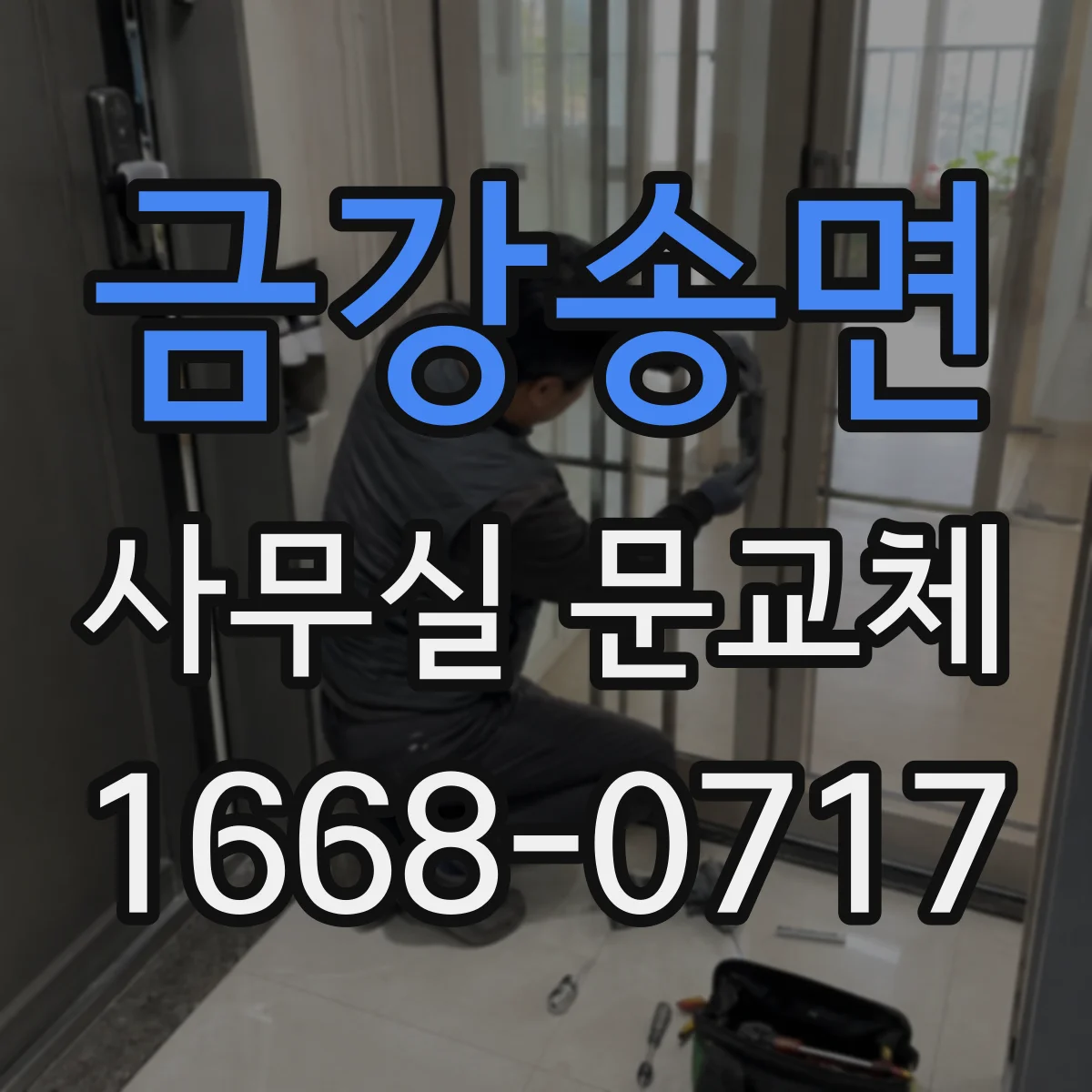 금강송면 사무실 문교체