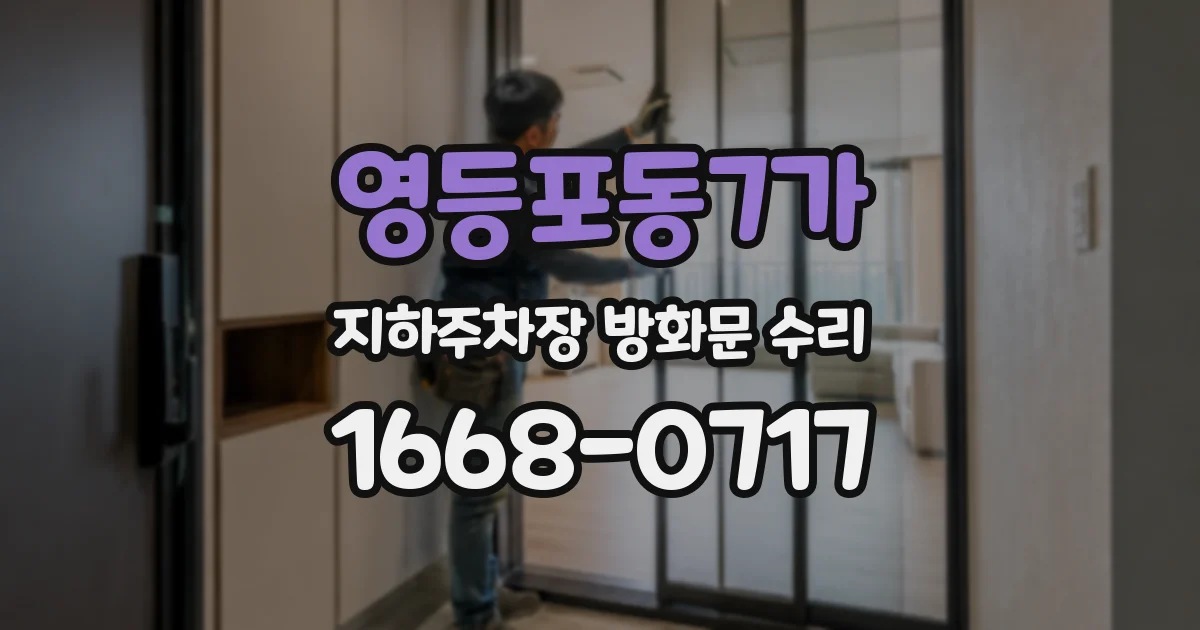 영등포동7가 지하주차장 방화문 수리