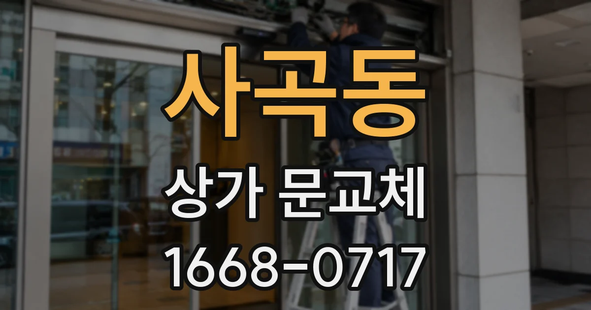 사곡동 상가 문교체
