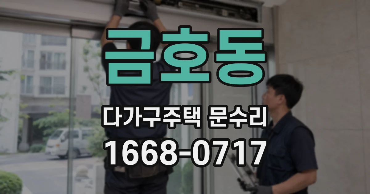 금호동 다가구주택 문수리