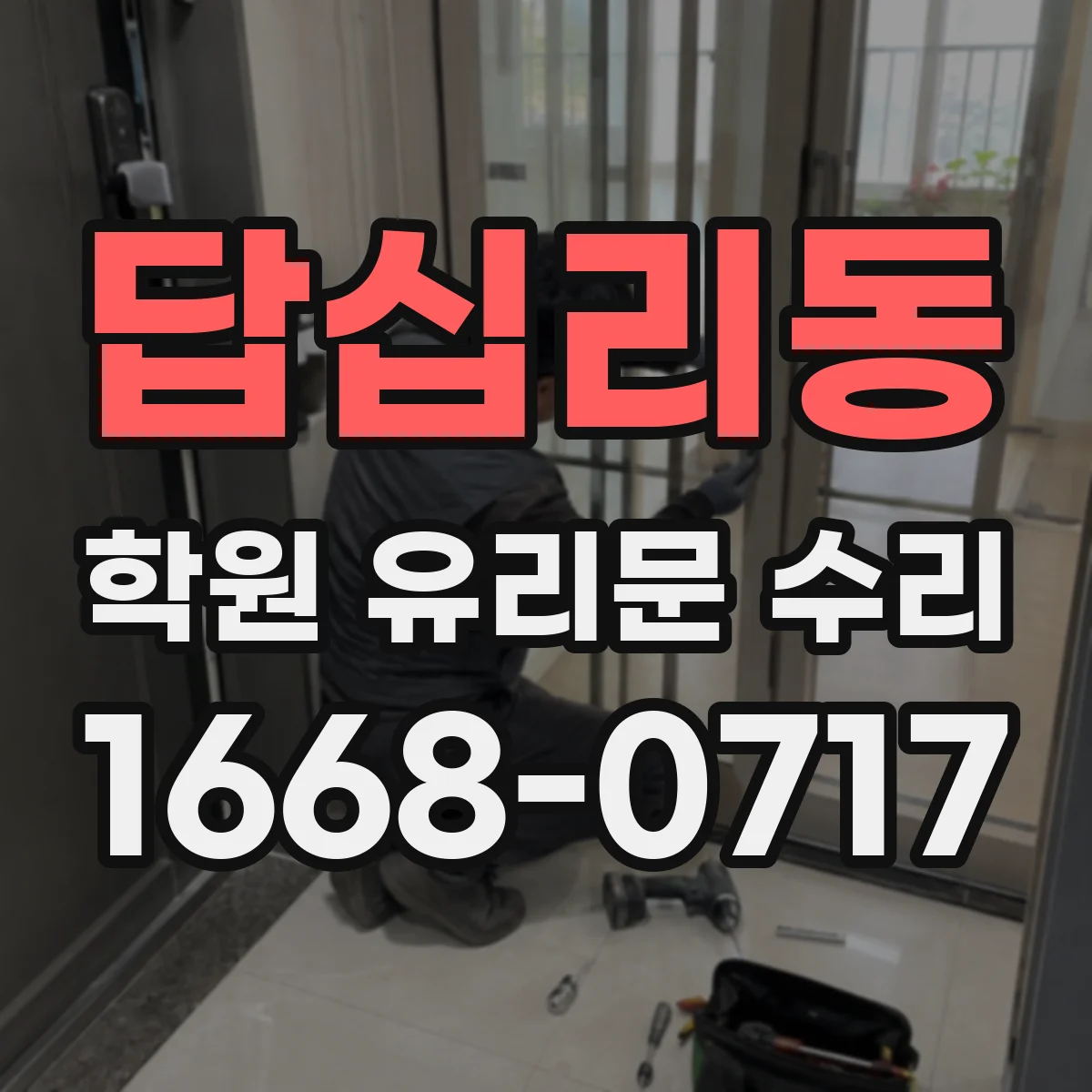답십리동 학원 유리문 수리
