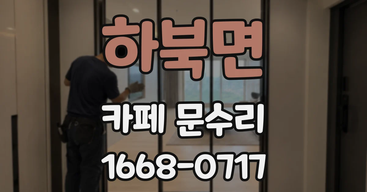 하북면 카페 문수리