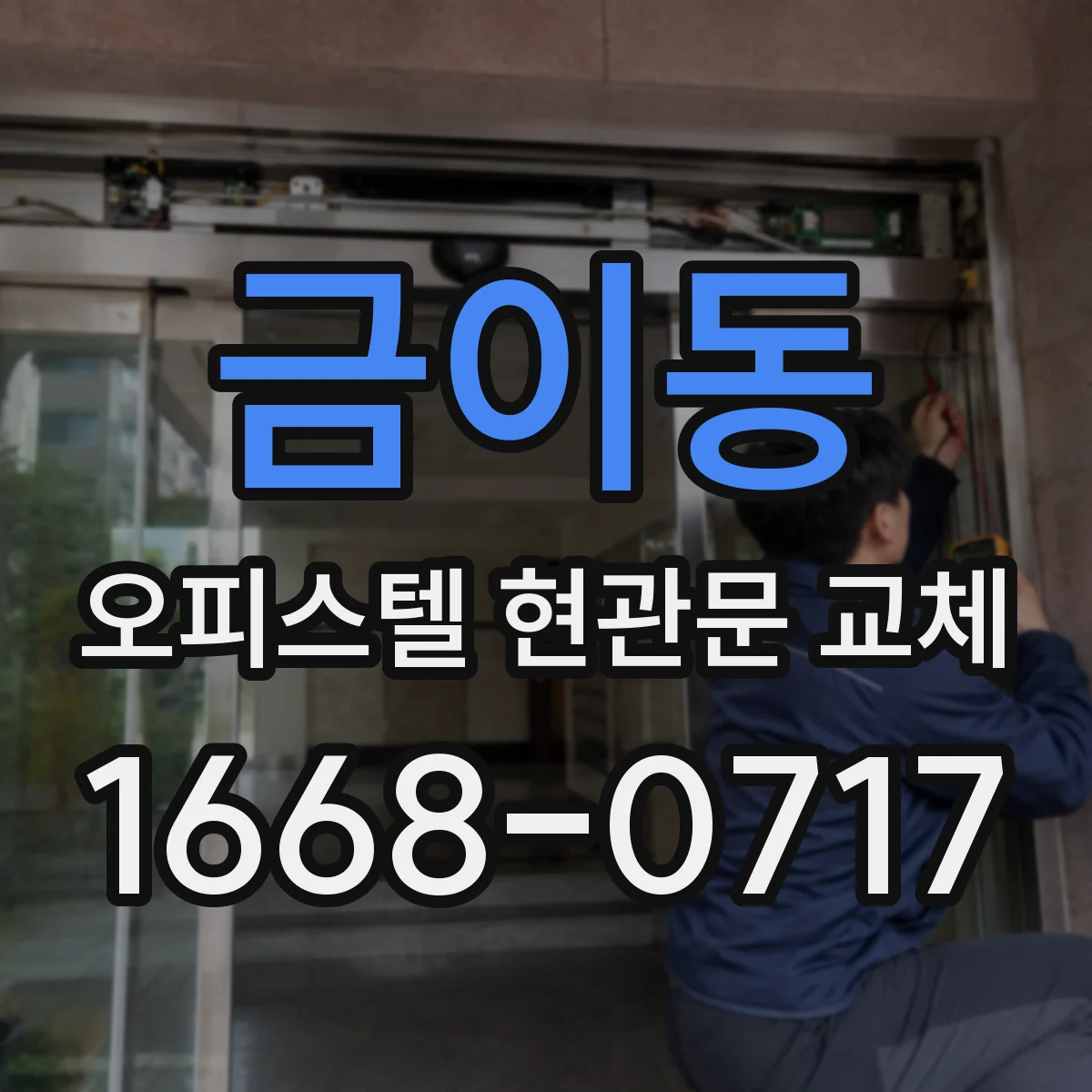 금이동 오피스텔 현관문 교체